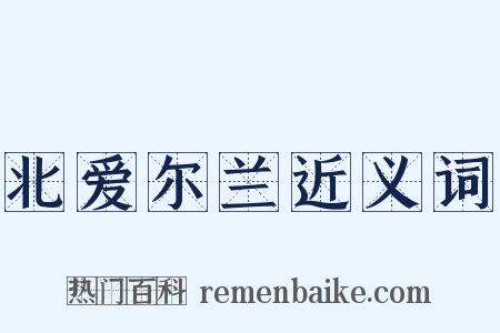 北爱尔兰近义词是什么意思的图片